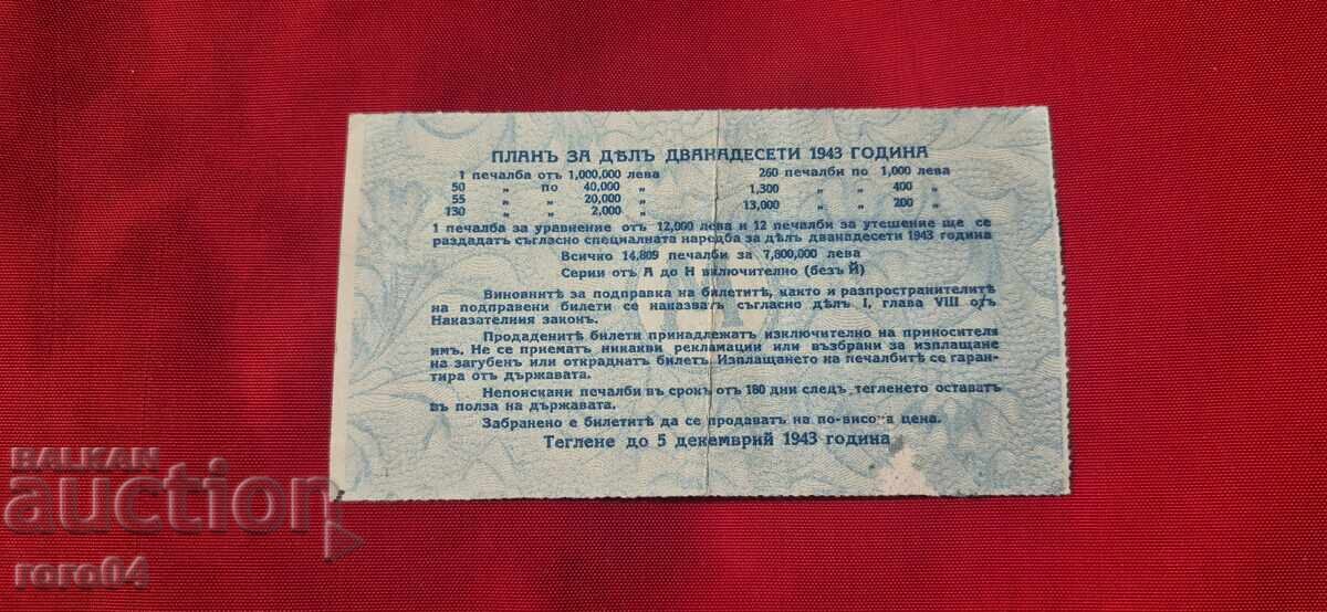Аукцион ЛОТАРИЕН БИЛЕТ - ЦАРСТВО БЪЛГАРИЯ