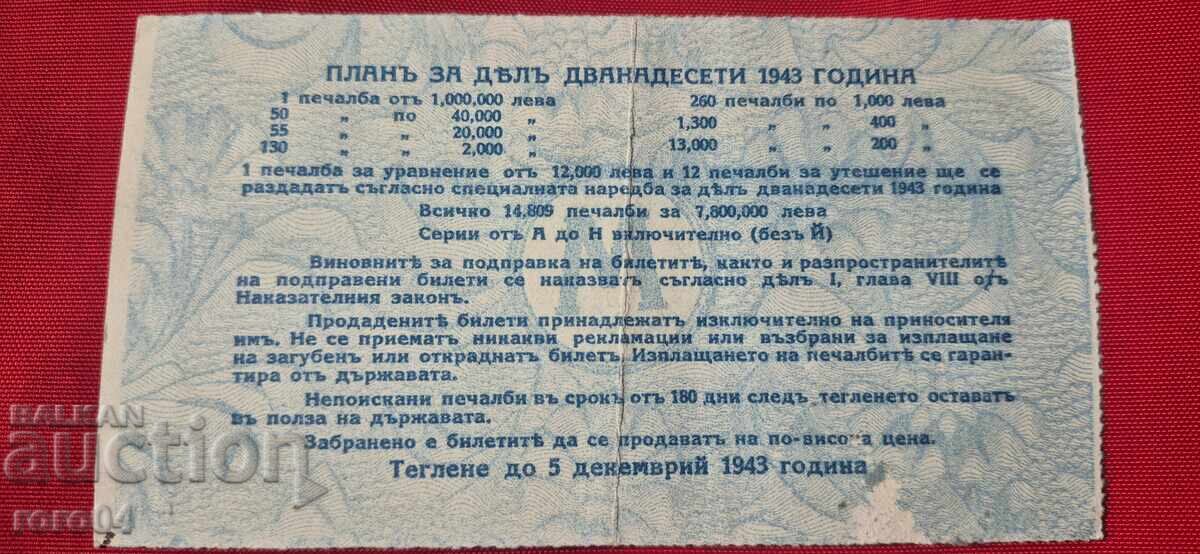 Доставка на ЛОТАРИЕН БИЛЕТ - ЦАРСТВО БЪЛГАРИЯ