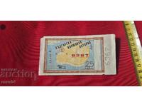 ЛОТАРИЕН БИЛЕТ - ЦАРСТВО БЪЛГАРИЯ