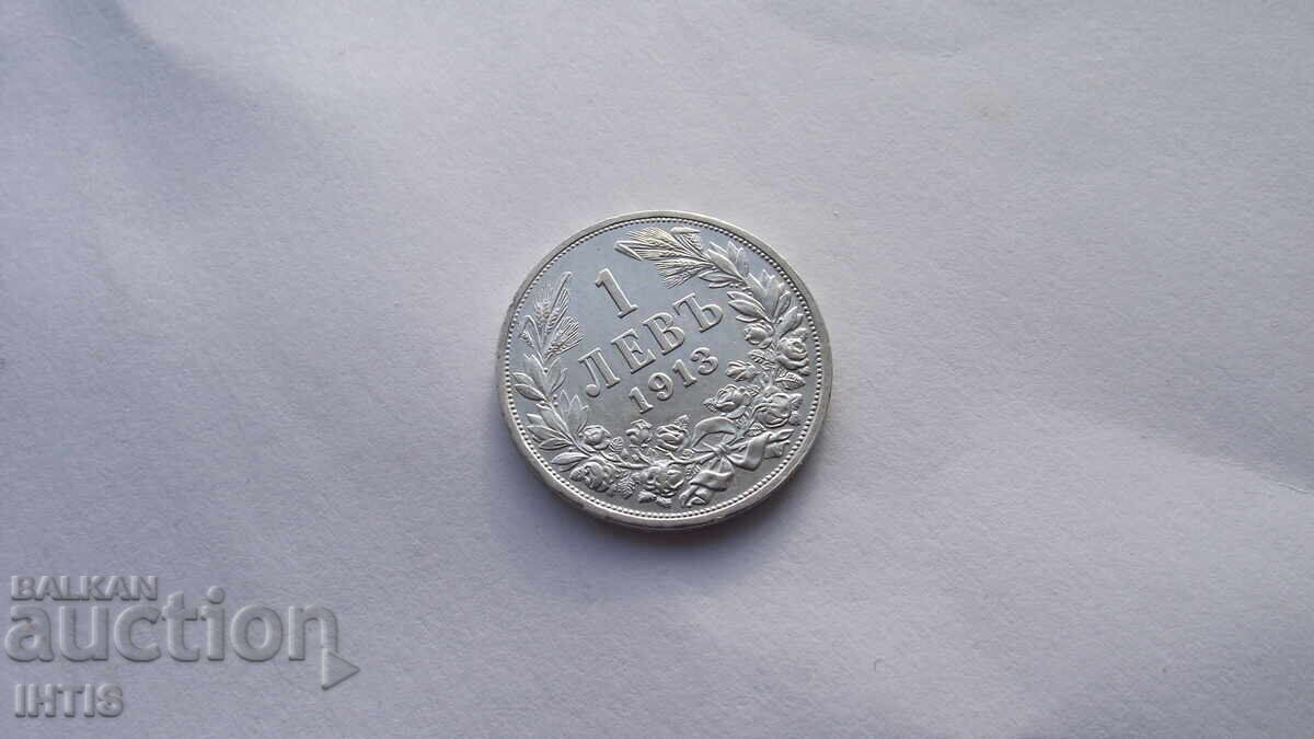 МОНЕТА - 1лев.- Един лев 1913г. -- от 0,01ст.