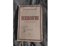 Психология за шести клас " Тодор Самодумов