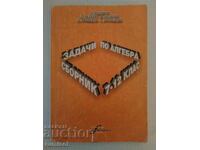 Сборник от задачи по алгебра - 7-12 клас - К Коларов