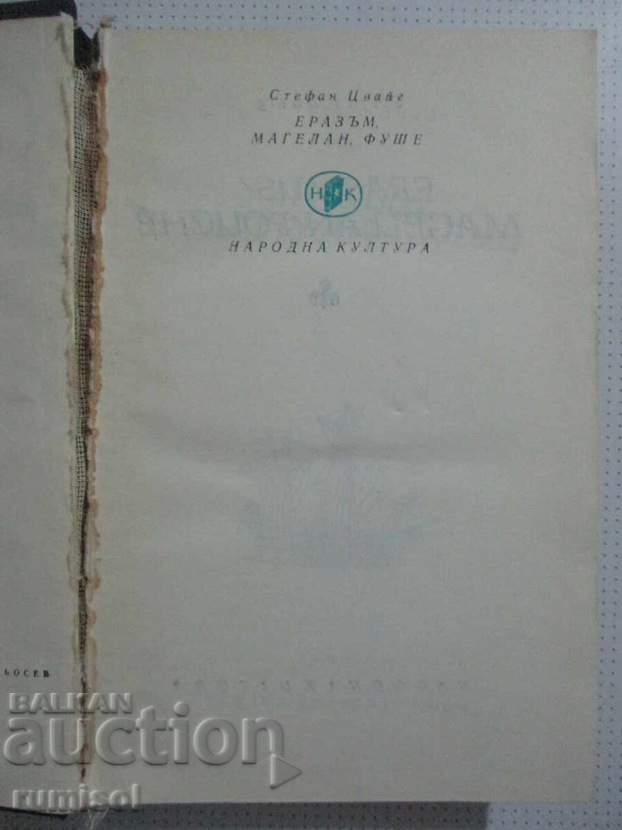 Έρασμος, Μαγγελάνος, Φουκέ - Στέφαν Τσβάιχ με τιμή 4.29 BGN | € 2.19