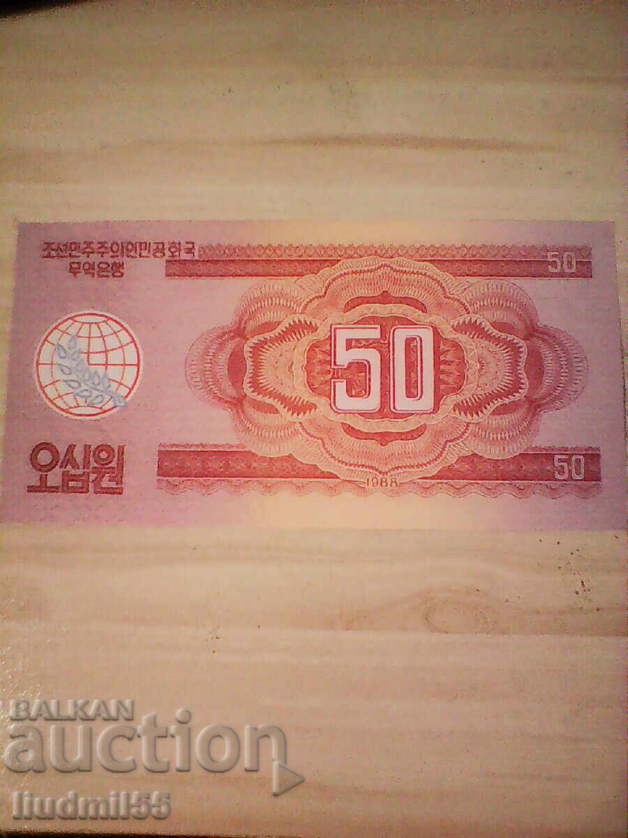 СЕВЕРНА КОРЕЯ - 50 ВОН - 1988г - UNC с цена 10.00 лв. | € 5.11