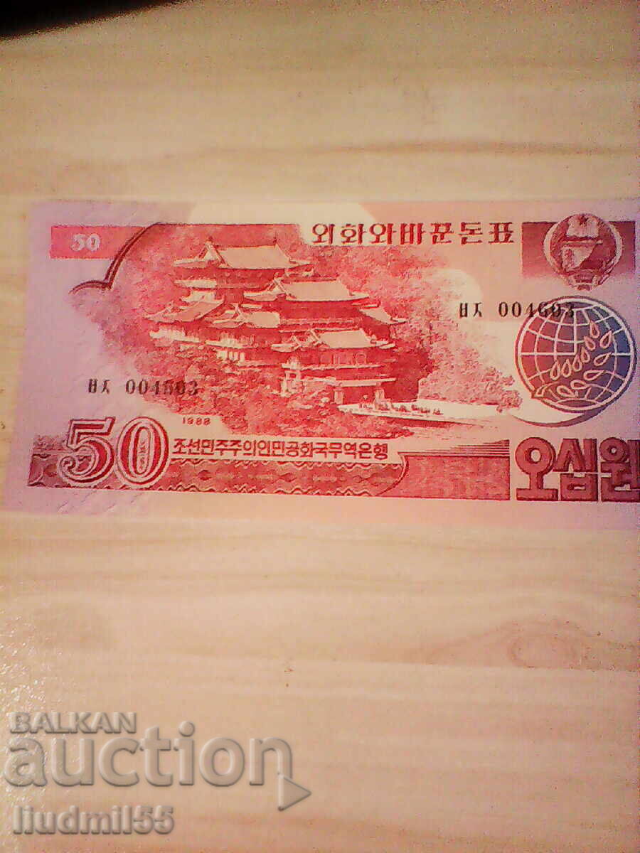 СЕВЕРНА КОРЕЯ - 50 ВОН - 1988г - UNC