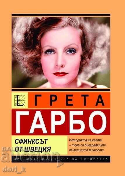 Γκρέτα Γκάρμπο. Η Σφίγγα της Σουηδίας