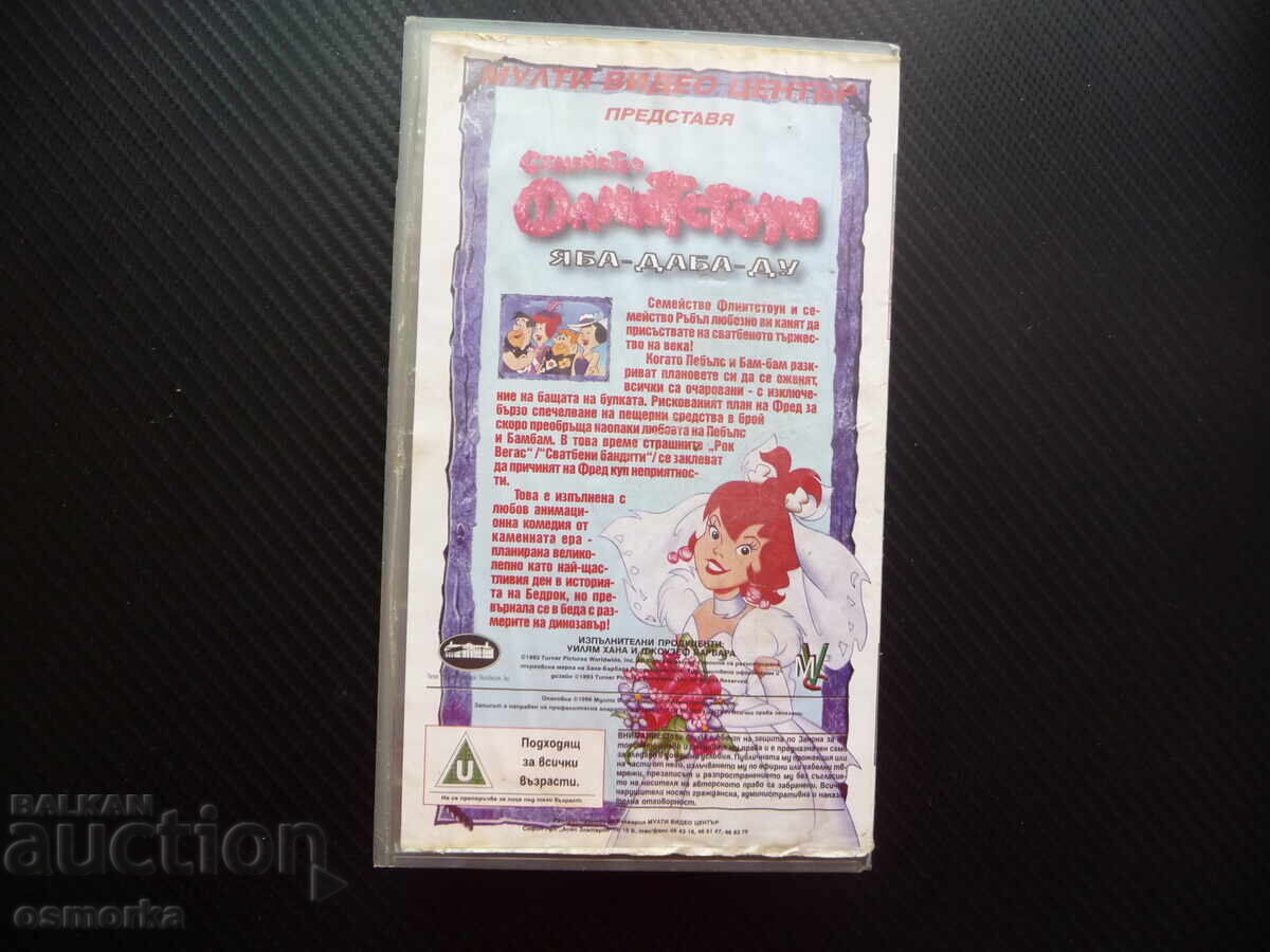 Δημοπρασία Οικογένεια Φλίνστοουν VHS ταινία κινούμενο σχέδιο διασκεδαστικό Γουίλμα Ράμπλ Μπάρνι