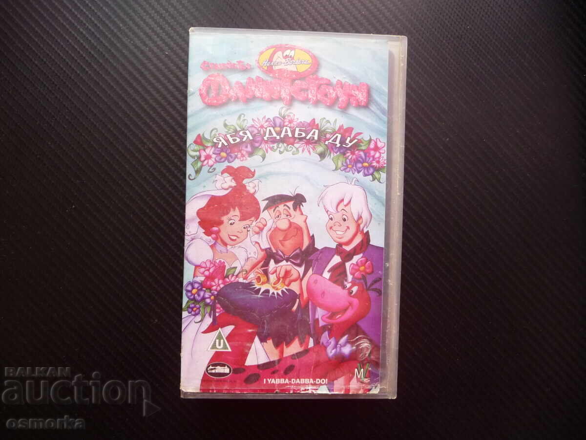 Οικογένεια Φλίνστοουν VHS ταινία κινούμενο σχέδιο διασκεδαστικό Γουίλμα Ράμπλ Μπάρνι