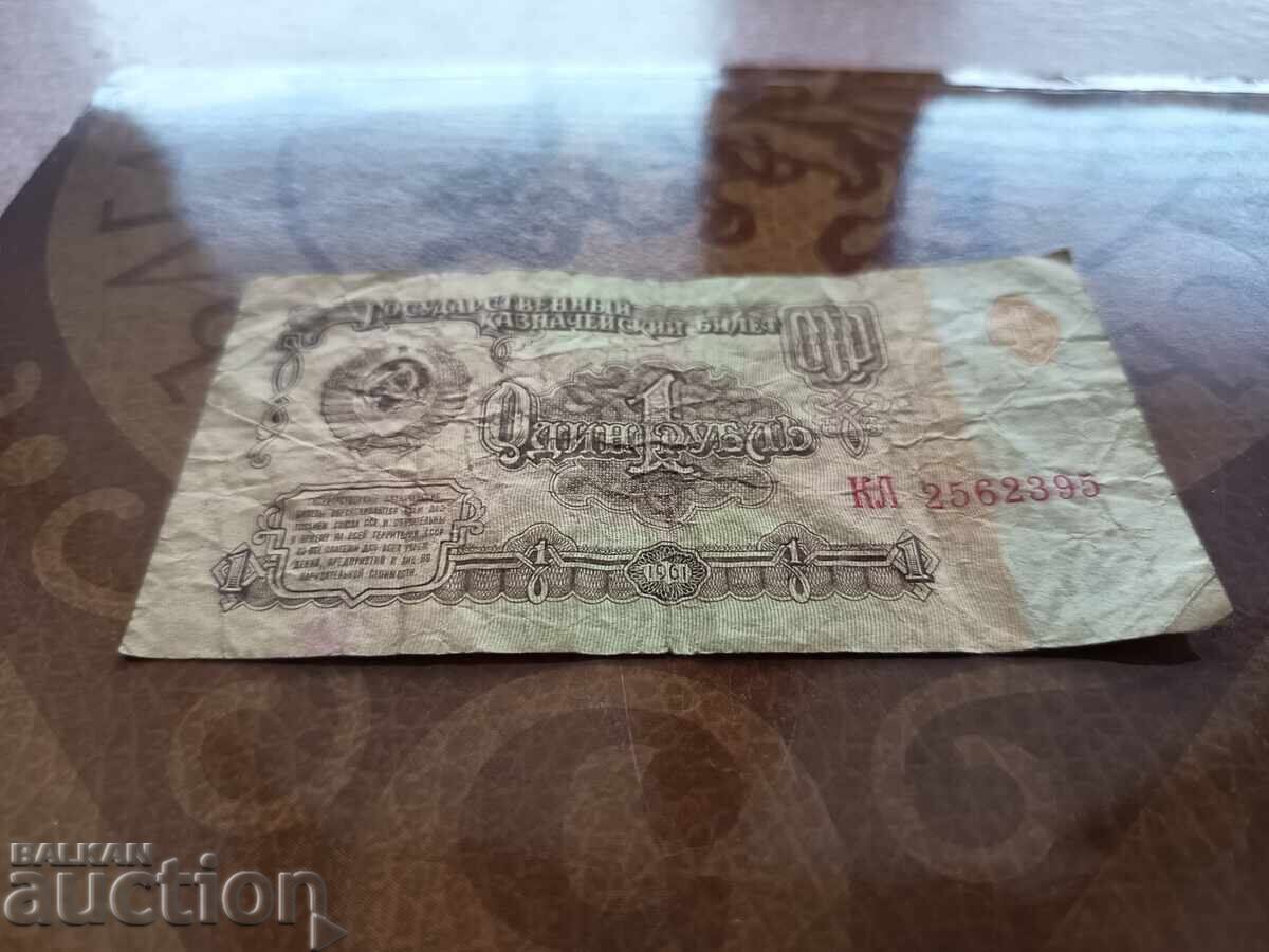 USSR Banknote 1 Ruble from 1961. Two large letters with price 1.50 BGN | € 0.77