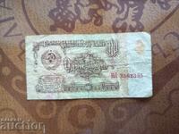 Banknotă SCCP 1 rublă ot 1961 g. Două litere mari