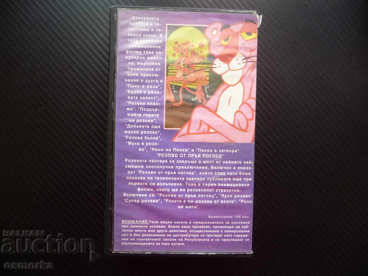 Δημοπρασία Rozova Πάνθηρα Πίνκο VHS ταινία Μύγα σε ροζ κινούμενα σχέδια παιδιά