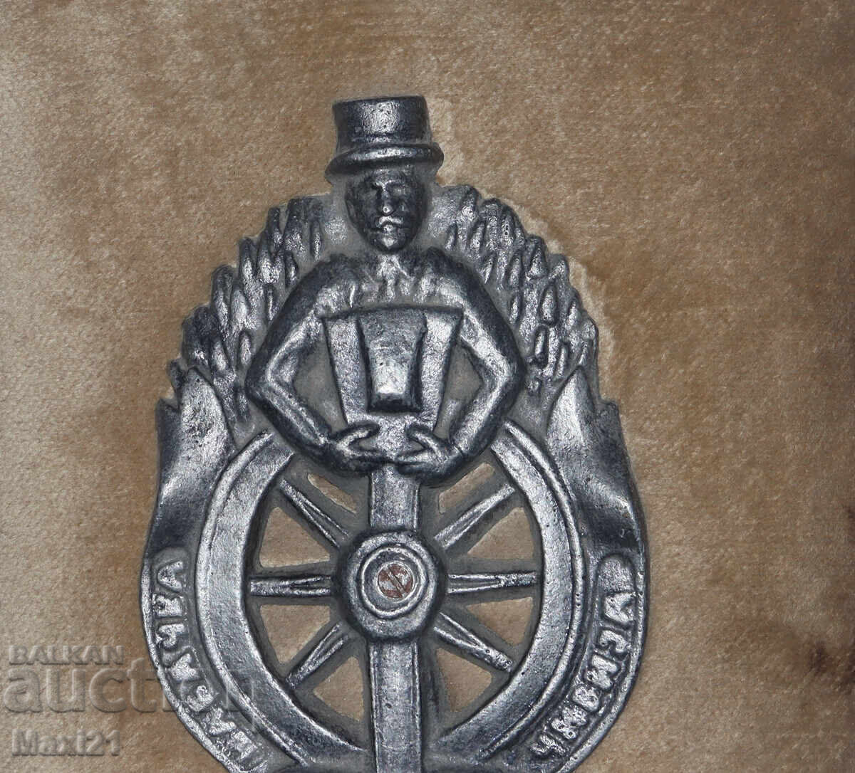 Plachetă metalică comemorativă Serbia, "Șabačka čivija" cu preț 120.00 BGN | € 61.36