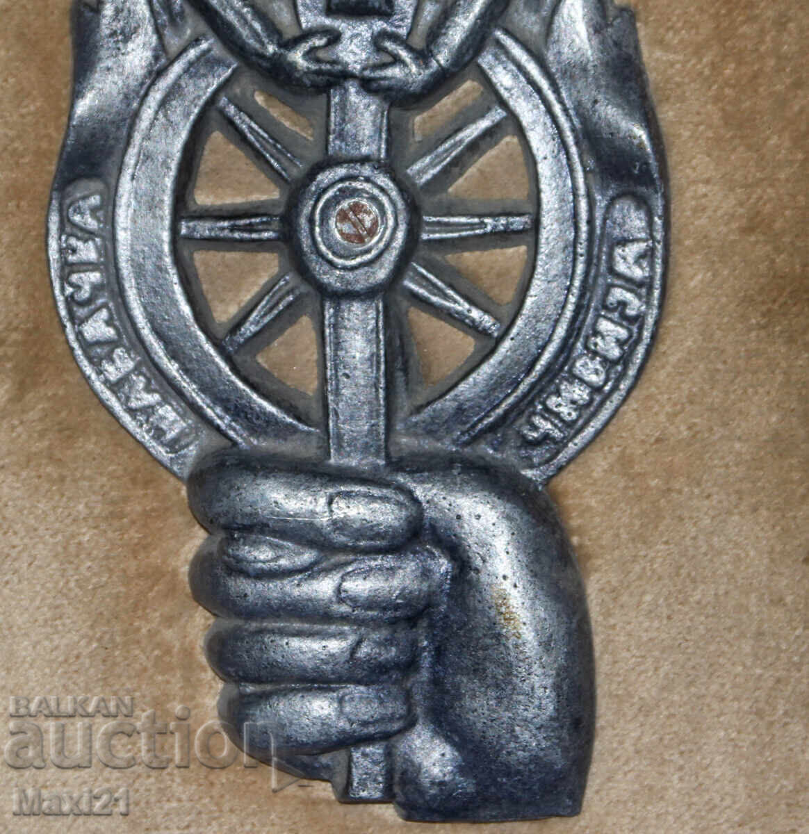 Licitație Plachetă metalică comemorativă Serbia, "Șabačka čivija"