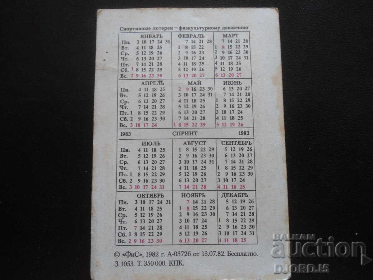 Old Russian calendar, 1983 with price 1.00 BGN | € 0.51 Old Russian calendar, 1983 with price 1.00 BGN | € 0.51