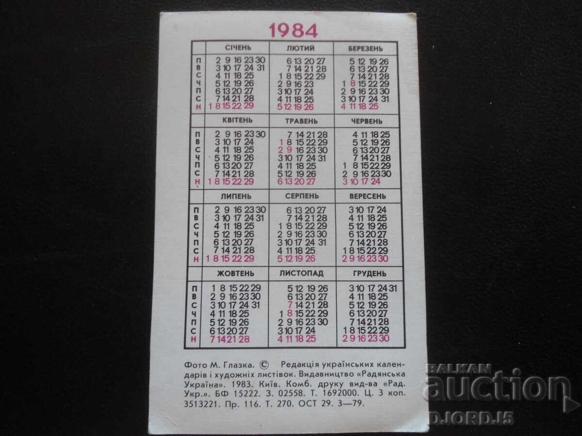 Calendar rusesc vechi, 1984 cu preț 1.00 BGN | € 0.51