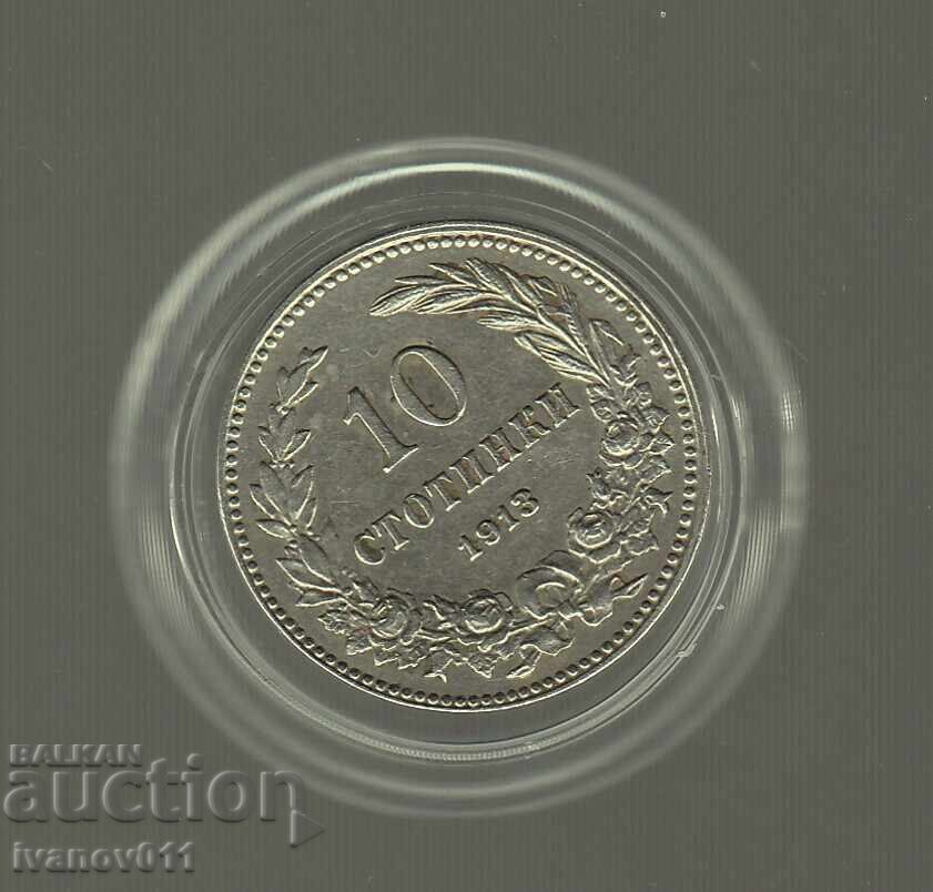 10 СТОТИНКИ  1913  г.  - 2 -  ОТЛИЧНИ