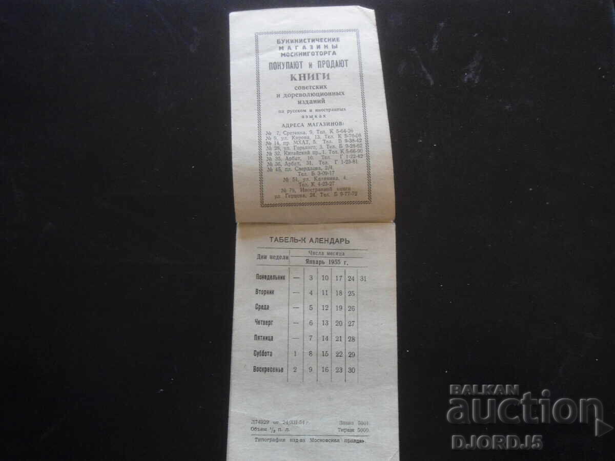 Репертоар московских театров, 1-10 Января 1955 г., № 1 с цена 5.00 лв. | € 2.56