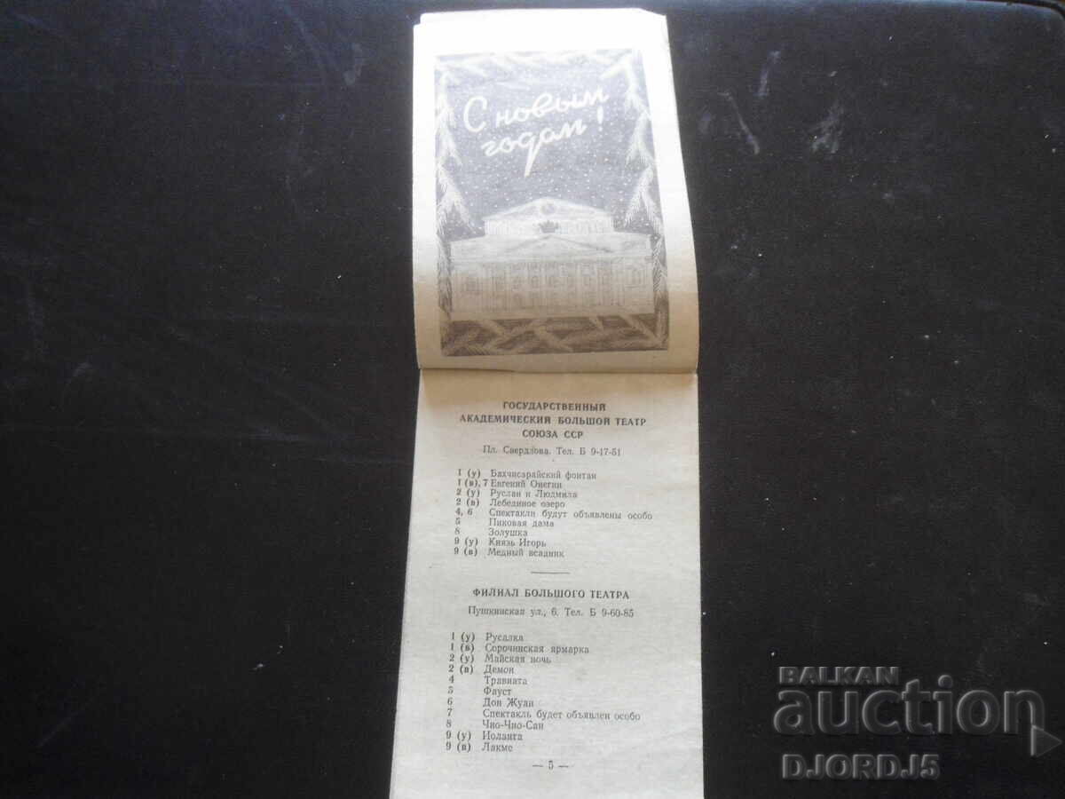 Аукцион Репертоар московских театров, 1-10 Января 1955 г., № 1