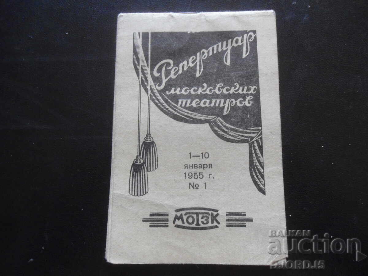 Репертоар московских театров, 1-10 Января 1955 г., № 1