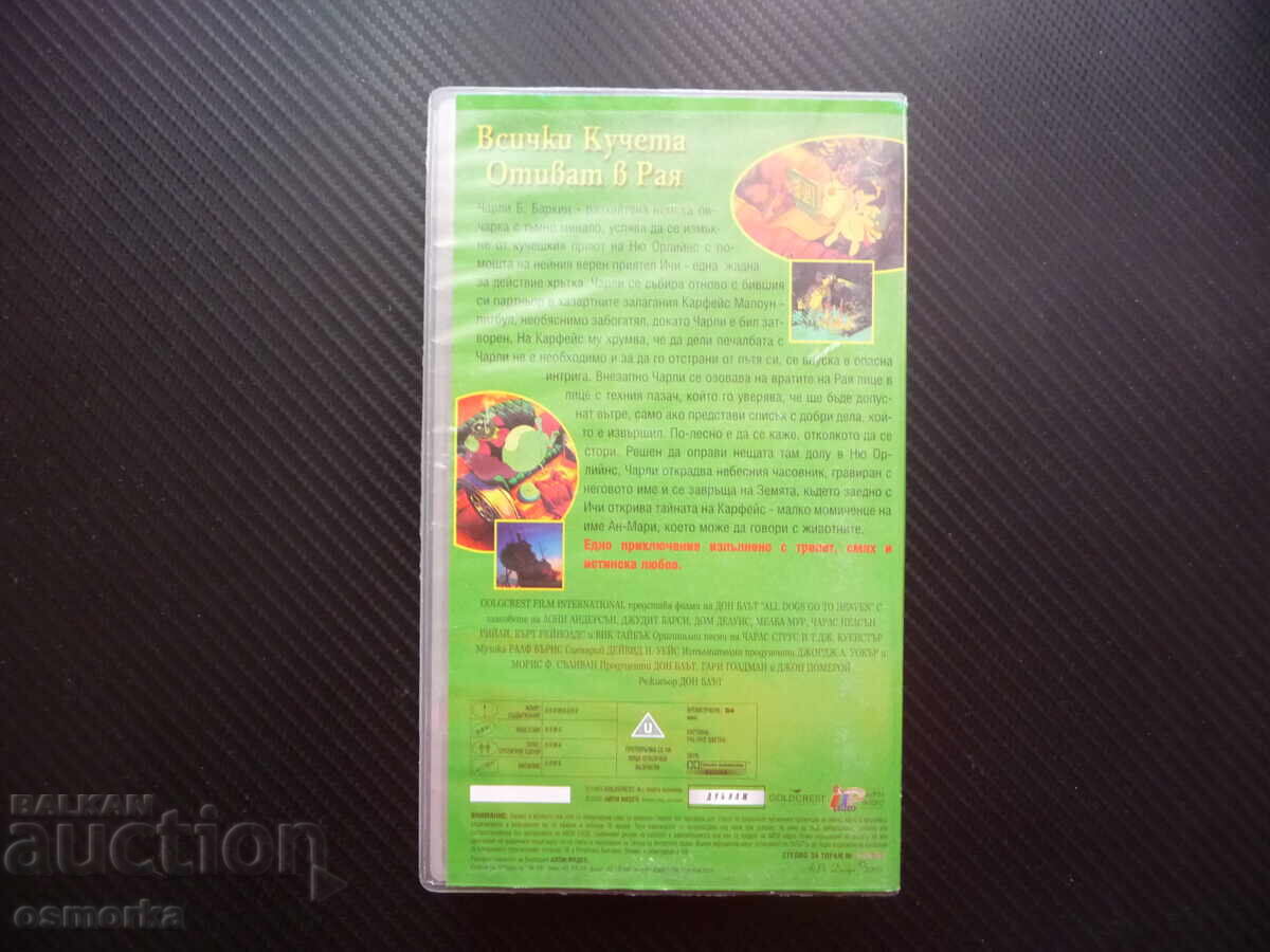 Δημοπρασία Όλα τα σκυλιά πάνε στον παράδεισο VHS ταινία σκυλιά ταινία λαγωνικό γερμανικό