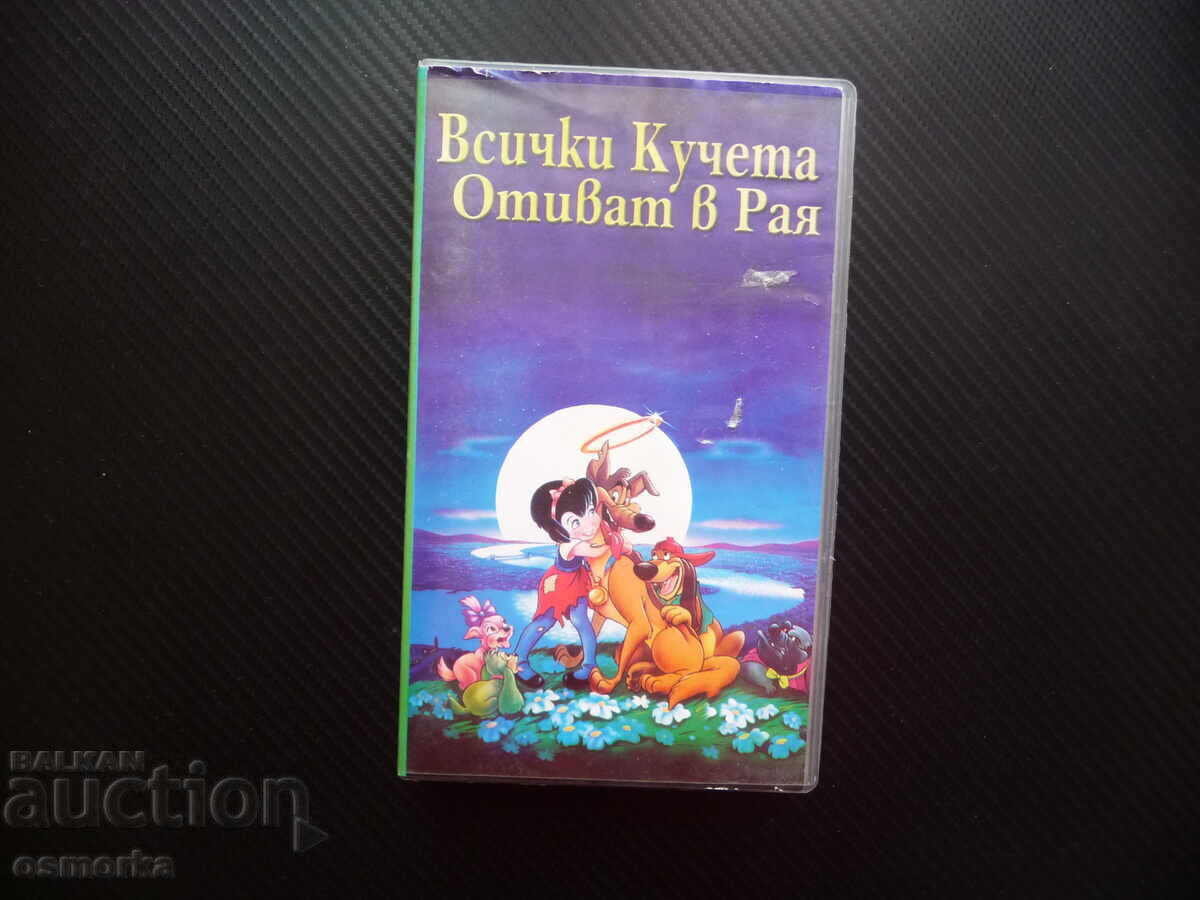 Όλα τα σκυλιά πάνε στον παράδεισο VHS ταινία σκυλιά ταινία λαγωνικό γερμανικό
