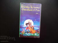 Toți câinii merg în rai VHS film câini filmuleț ogar german