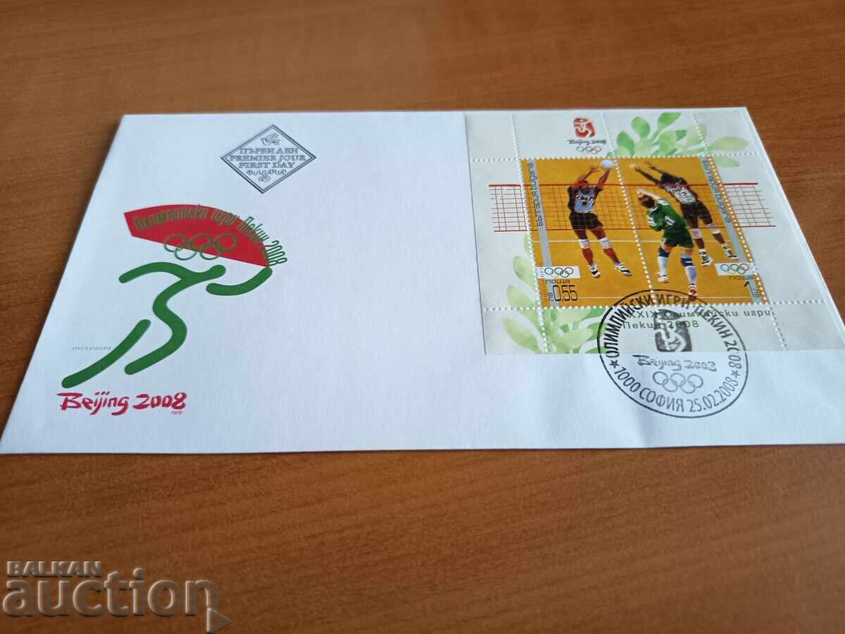 Πρώτη μέρα φάκελος "Θερινοί Ολυμπιακοί Αγώνες Πεκίνο" του 2008 με τιμή 3.00 BGN | € 1.53