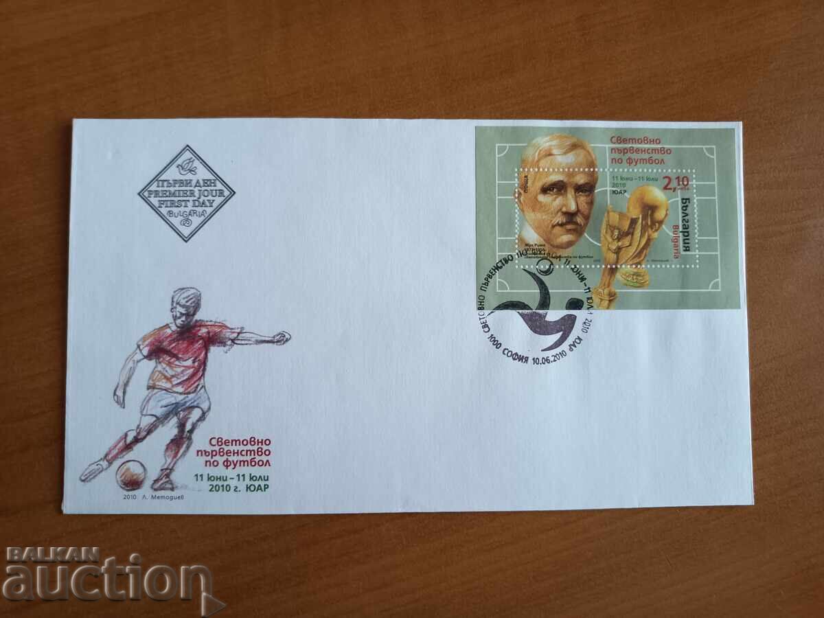 Първодневен плик Световно първенство по футбол ЮАР от 2010 г