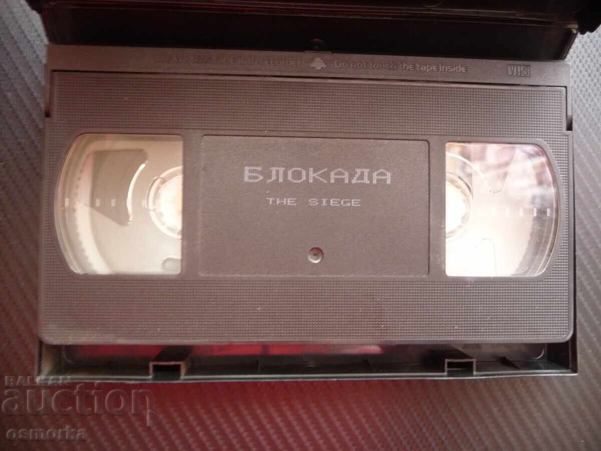 Βίντεοκασέτα VHS με την ταινία Blockade, με Ντένζελ Ουάσινγκτον και Μπρους Γουίλις, δράση, μυστήριο με τιμή 6.00 BGN | € 3.07