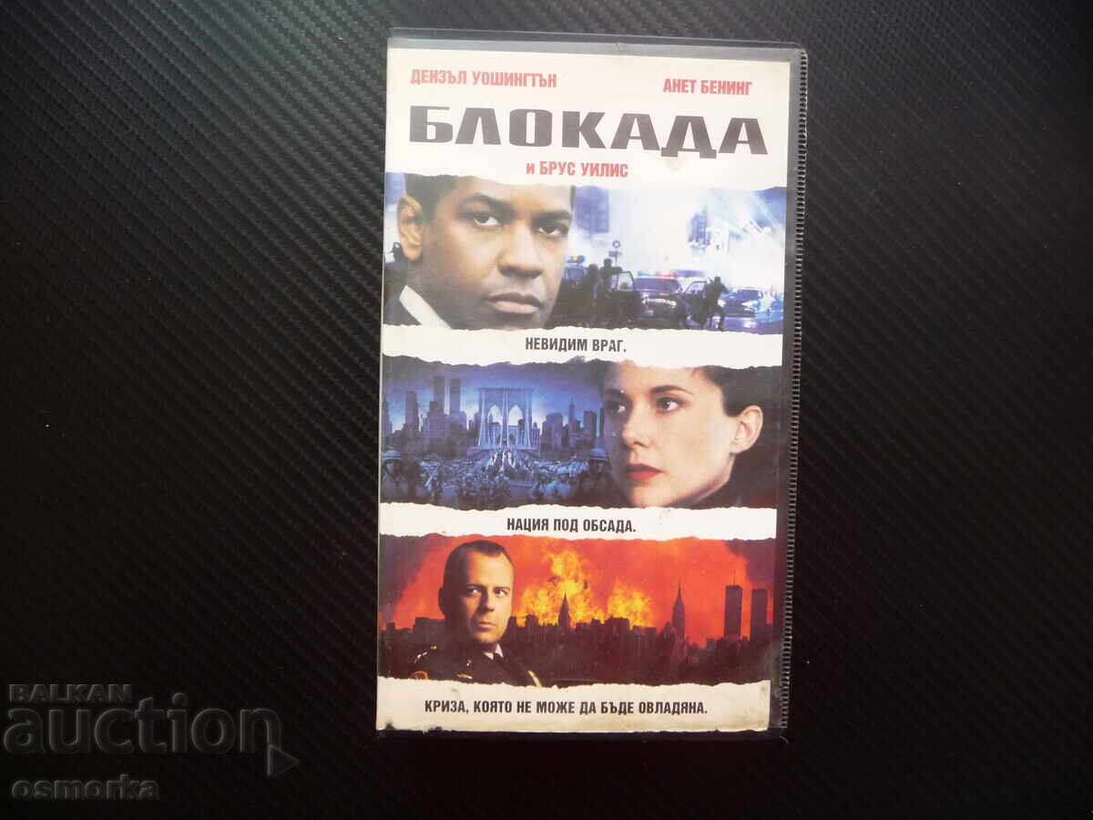 Βίντεοκασέτα VHS με την ταινία Blockade, με Ντένζελ Ουάσινγκτον και Μπρους Γουίλις, δράση, μυστήριο