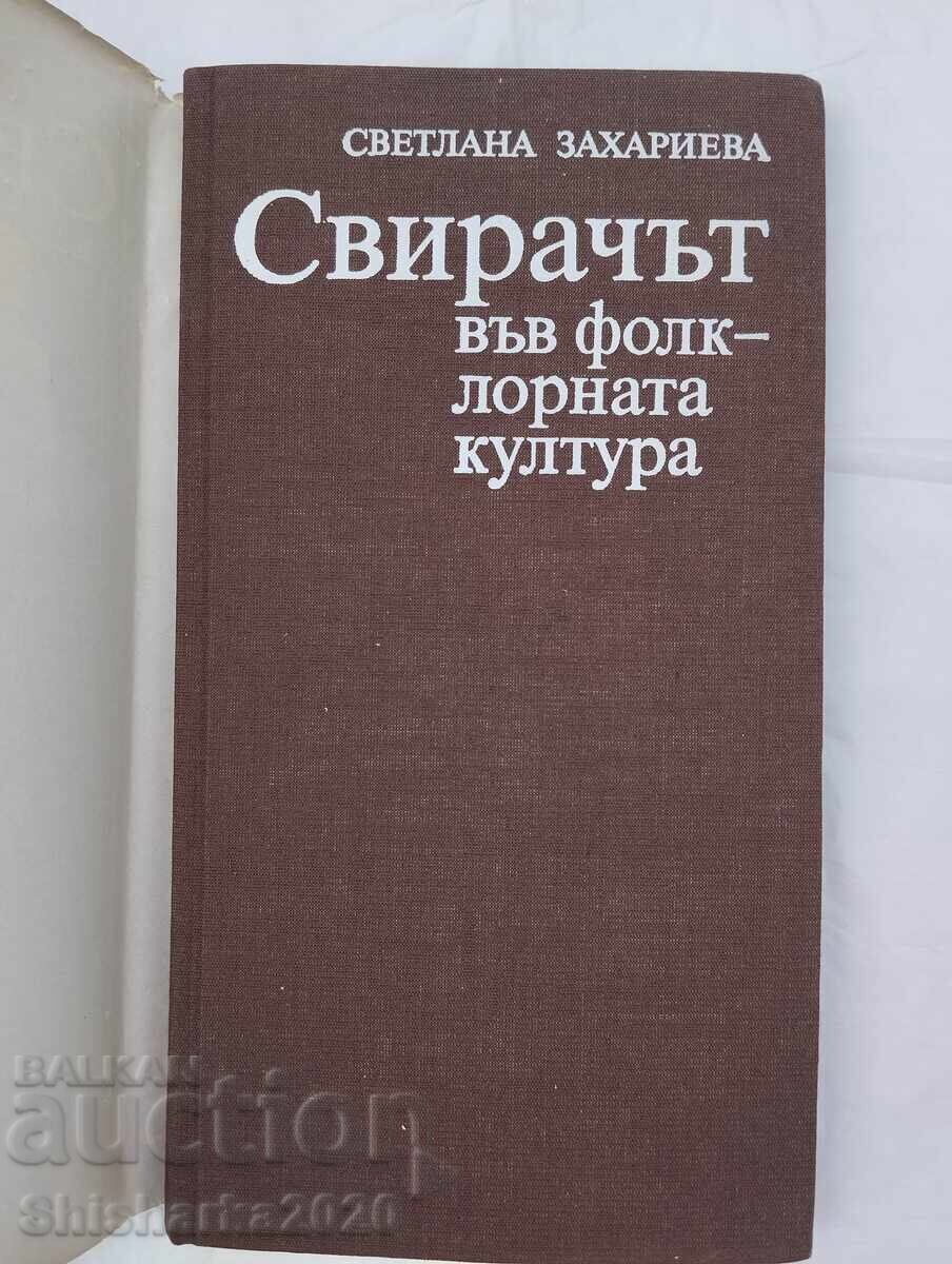 Свирачът във фолклорната култура с цена € 9.50 | 18.58 лв.