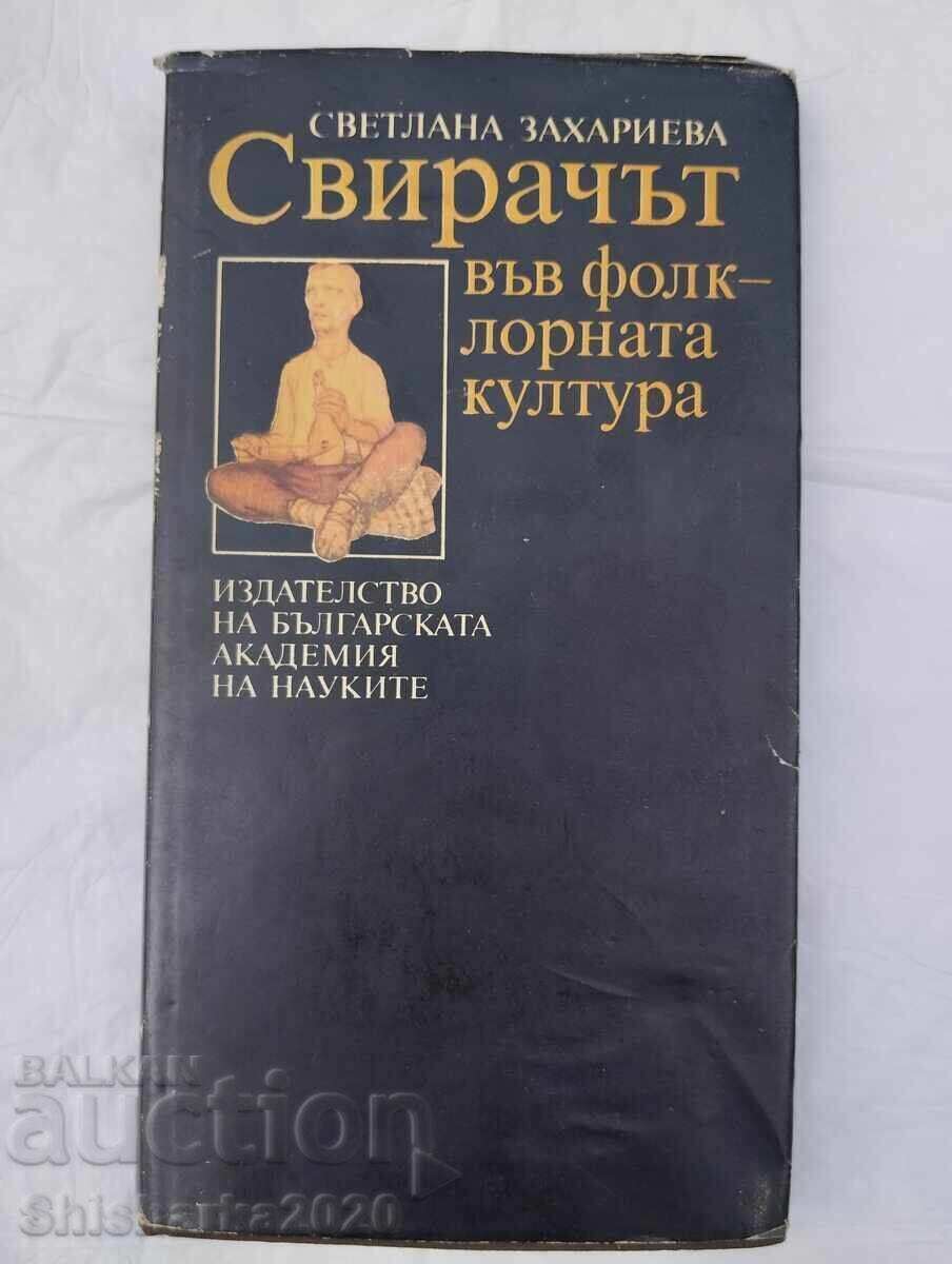 Свирачът във фолклорната култура