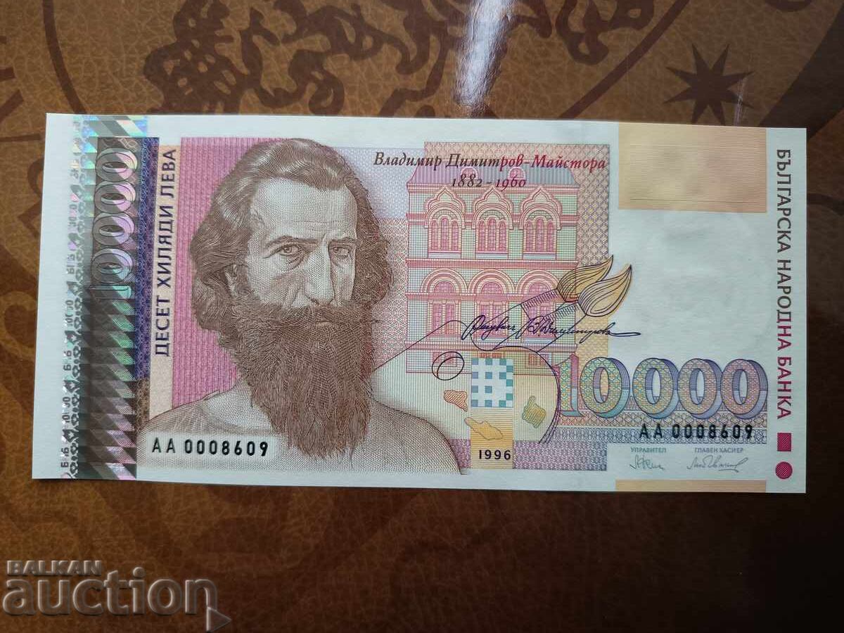 Τραπεζογραμμάτιο Βουλγαρίας 10.000 BGN από το 1996. UNC