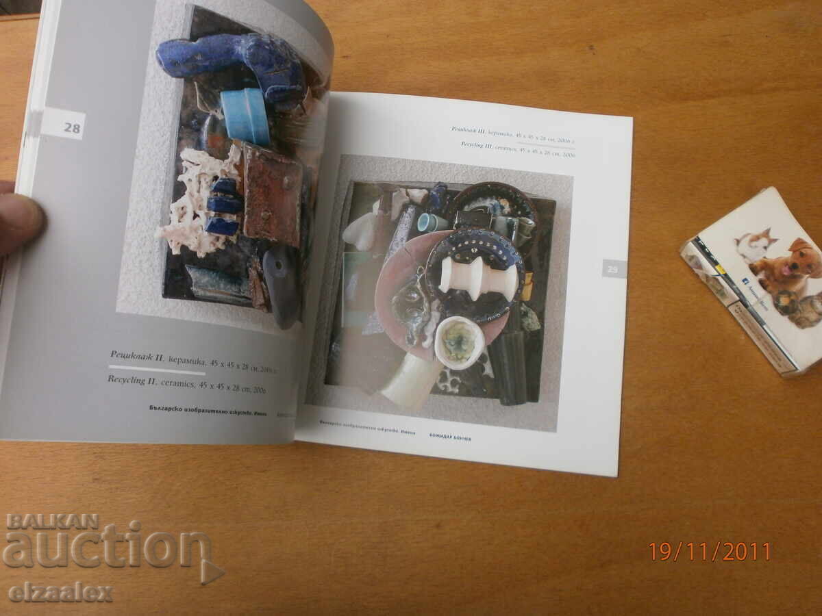 Божидар Бончев с цена 10.00 лв. | € 5.11 Божидар Бончев с цена 10.00 лв. | € 5.11