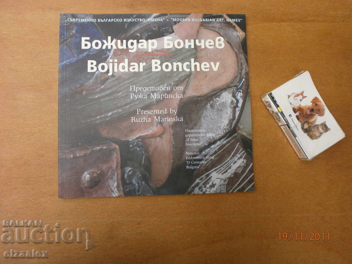 Божидар Бончев Божидар Бончев