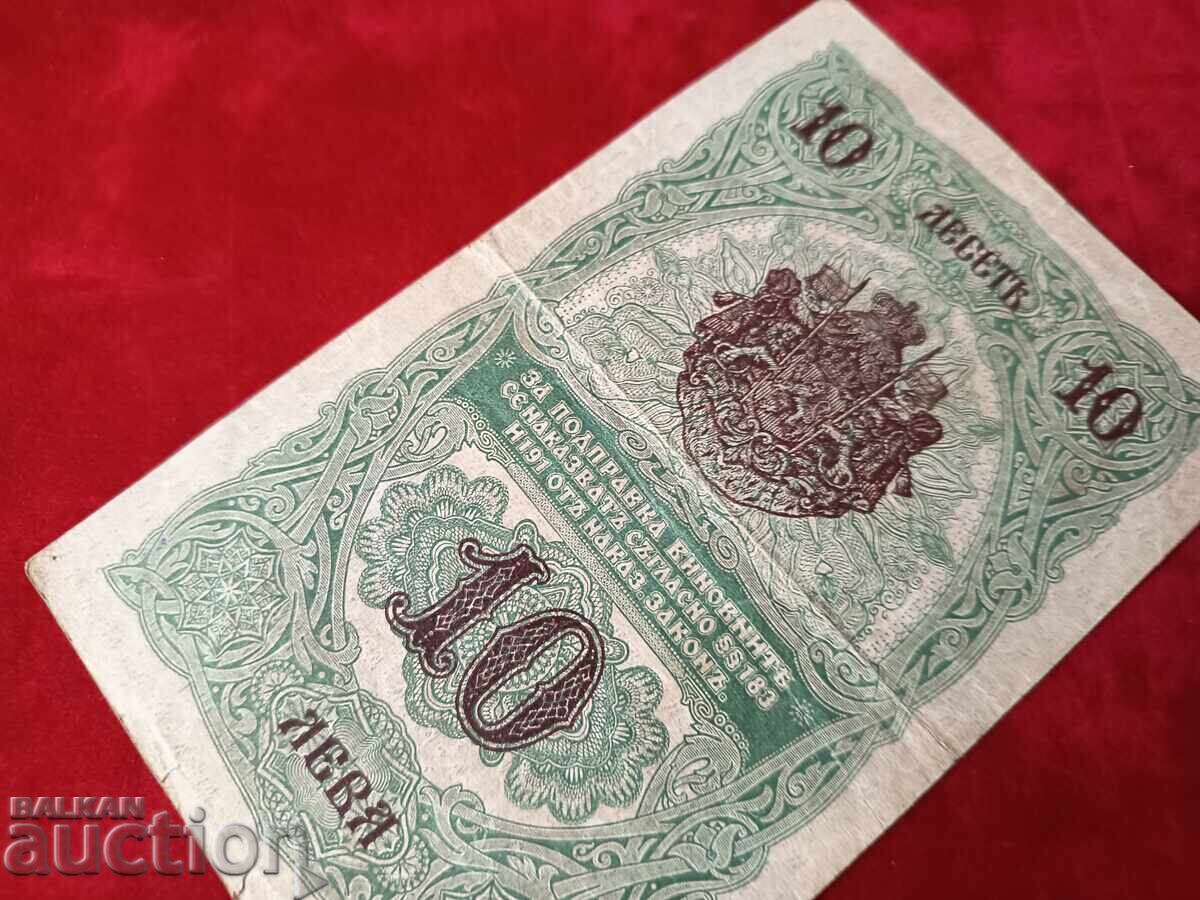 България банкнота 10 лева от 1916 г. - 6 България банкнота 10 лева от 1916 г. - 6