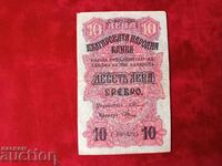 Bancnotă Bulgaria 10 leva din 1916
