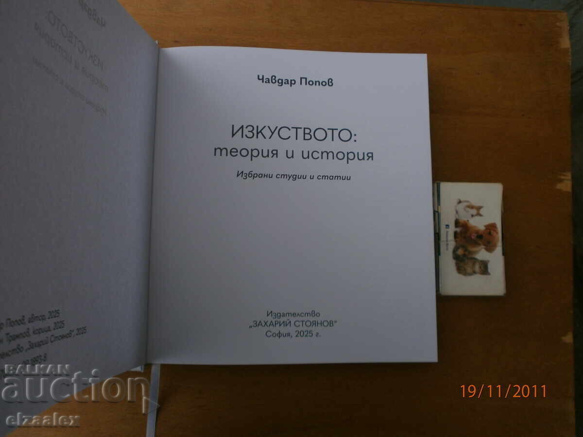 Изкуството теория и история Чавдар Попов с цена 25.00 лв. | € 12.78 Изкуството теория и история Чавдар Попов с цена 25.00 лв. | € 12.78