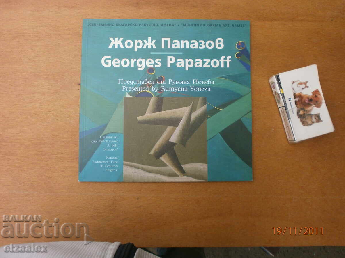 Жорж Папазов Жорж Папазов