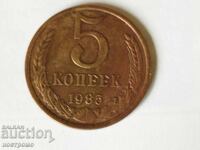 5 kopeĭki 1985 godina - Ρωσία - Α 5783