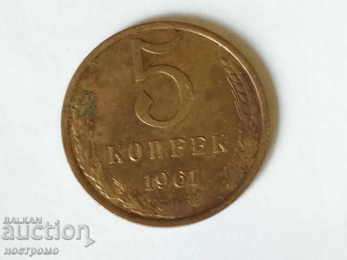 5 kopeks 1961 - Russia - A 5785