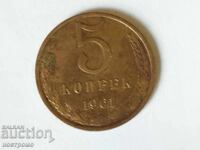 5 kopeks 1961 - Russia - A 5785