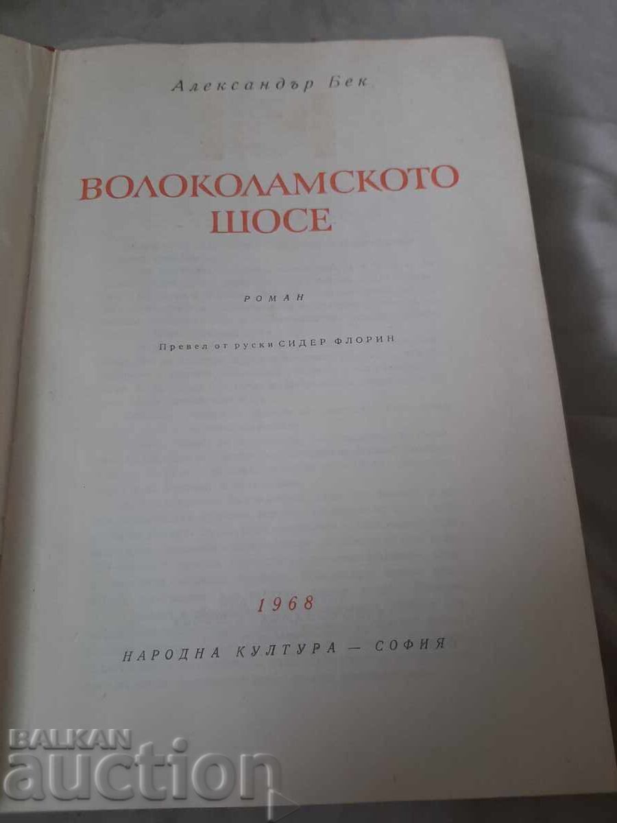 Volokolamskoho shose book with price 5.00 BGN | € 2.56 Volokolamskoho shose book with price 5.00 BGN | € 2.56