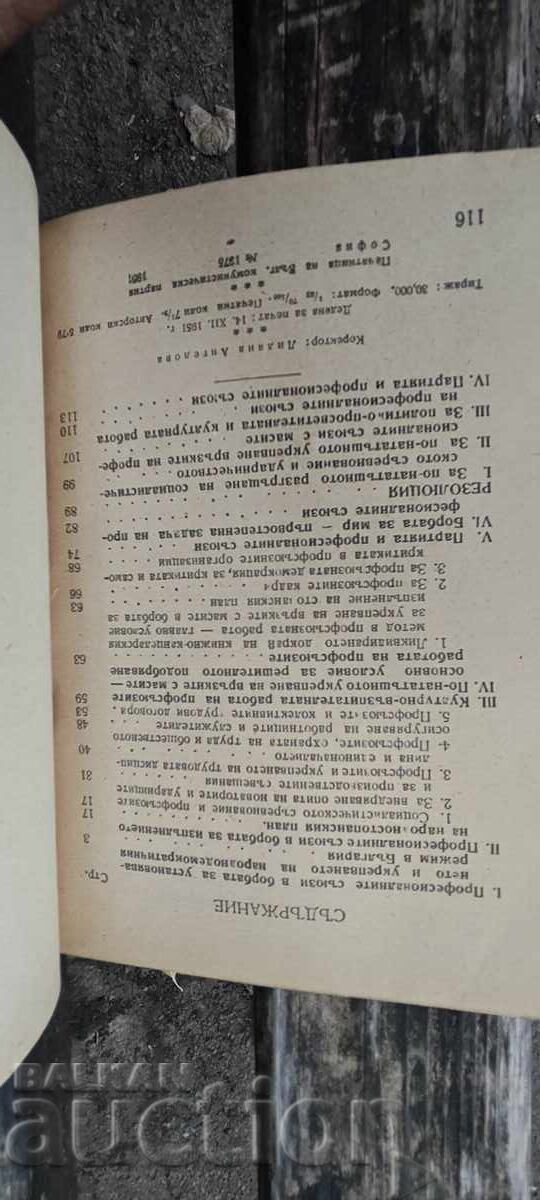 Professional unions and their tasks in the fight for with price 50.00 BGN | € 25.56 Professional unions and their tasks in the fight for with price 50.00 BGN | € 25.56