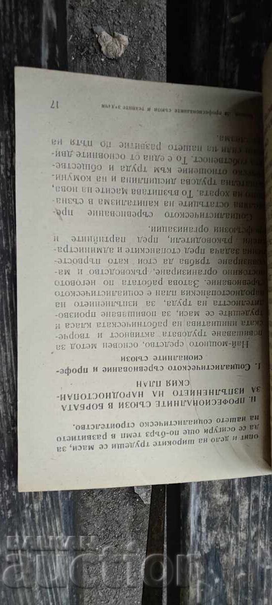 Auction Professional unions and their tasks in the fight for Auction Professional unions and their tasks in the fight for