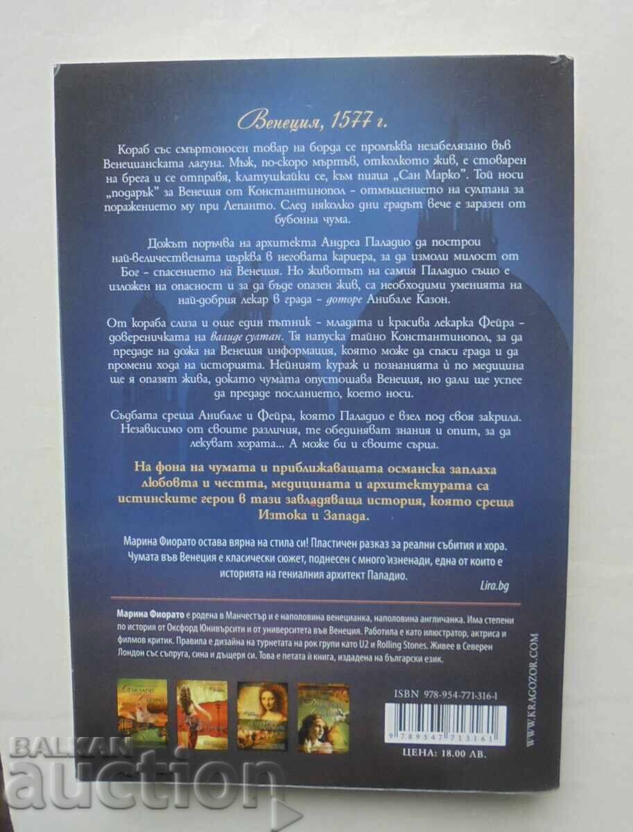 The Venetian Contract - Marina Fiorato 2013 with price 28.00 BGN | € 14.32 The Venetian Contract - Marina Fiorato 2013 with price 28.00 BGN | € 14.32
