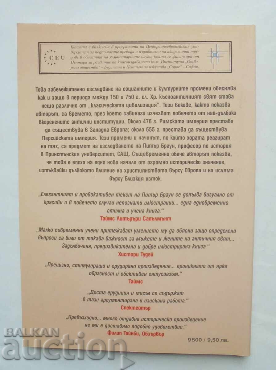 Светът на късната античност - Питър Браун 1999 г. с цена 75.00 лв. | € 38.35 Светът на късната античност - Питър Браун 1999 г. с цена 75.00 лв. | € 38.35