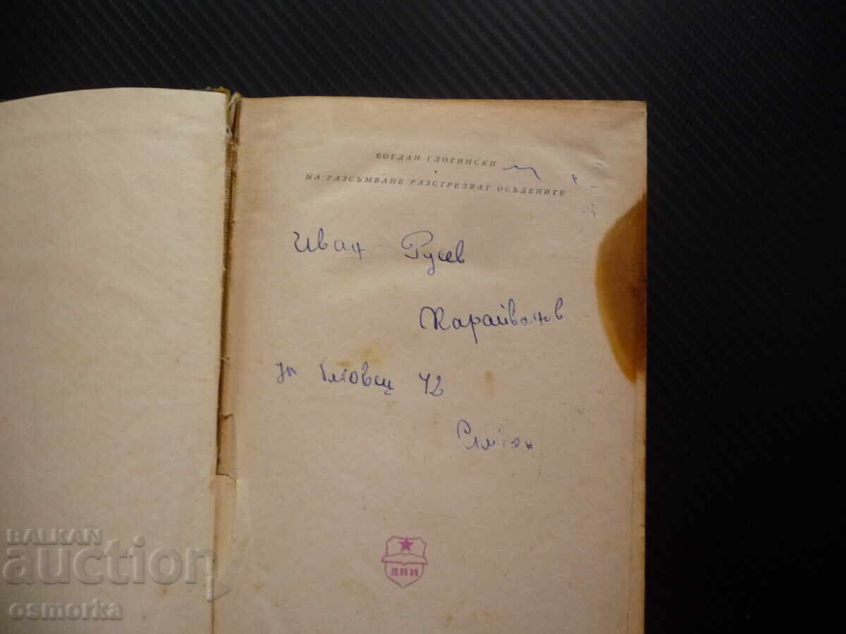 На разсъмване разстрелват осъдените Богдан Глогински БЗЦ с цена 0.01 лв. | € 0.01 На разсъмване разстрелват осъдените Богдан Глогински БЗЦ с цена 0.01 лв. | € 0.01