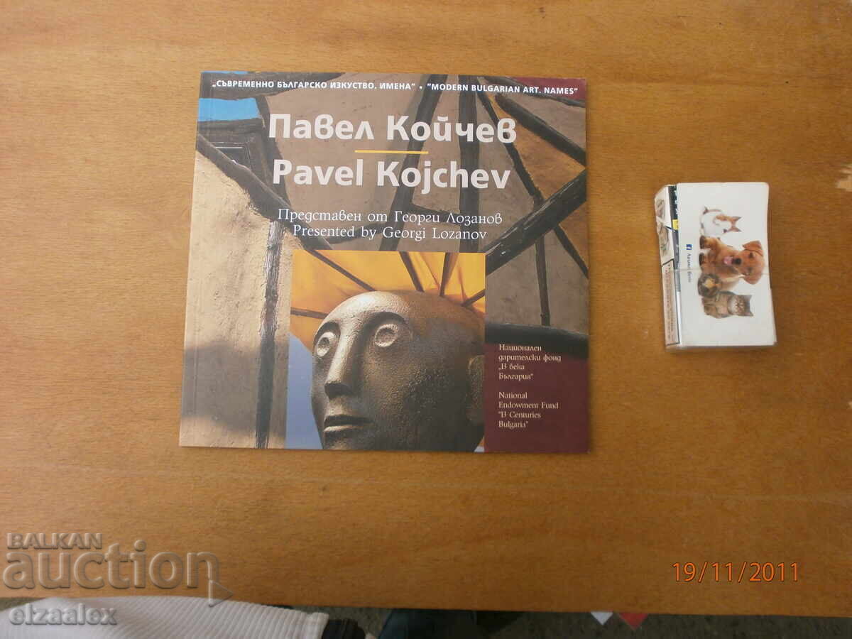 Павел Койчев Павел Койчев