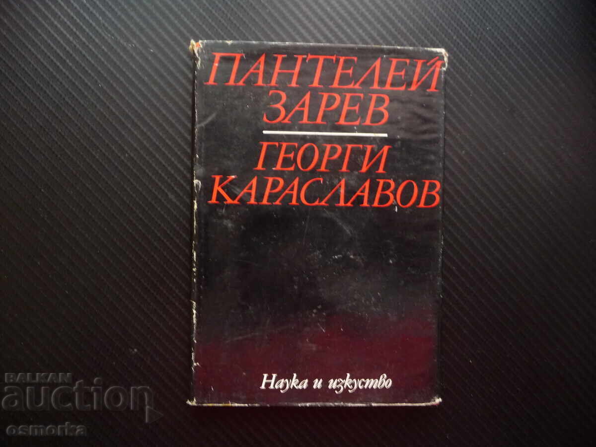 Γεώργι Καρασλάβοφ Παντελή Ζαρέφ λογοτεχνικές μελέτες σου Γεώργι Καρασλάβοφ Παντελή Ζαρέφ λογοτεχνικές μελέτες σου